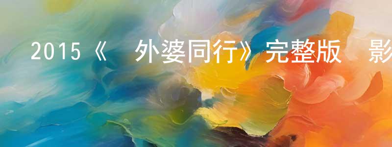 曾賢林發布2015《與外婆同行》完整版電影/在線觀看/百度云-美劇天堂